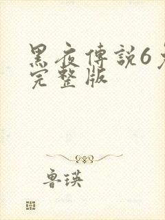 黑夜传说6免费完整版