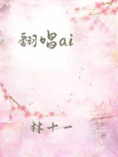 翻唱ai