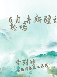 6月去新疆旅游热吗