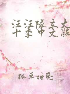 汪汪队立大功第十季中文版