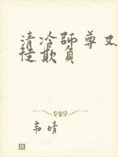 清冷师尊又被孽徒欺负