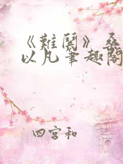 《难哄》桑延温以凡笔趣阁