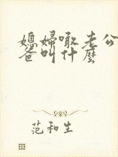 媳妇喊老公的爸爸叫什么