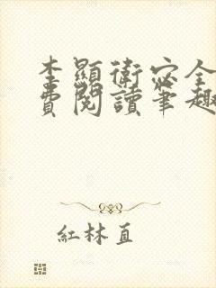 李显卫宓全文免费阅读笔趣阁