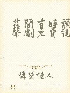 花开有时颓靡无声剧免费观看