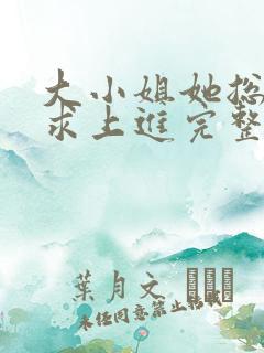大小姐她总是不求上进完整版小说