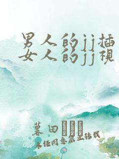 男人的jj插入女人的jj视频