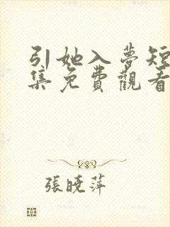 引她入梦短剧全集免费观看
