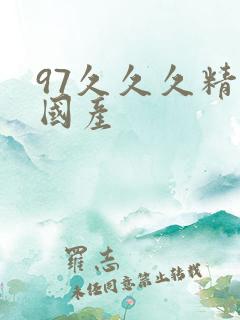 97久久久精品国产