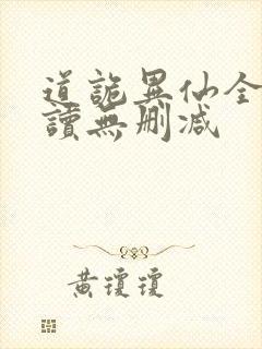 道诡异仙全文阅读无删减