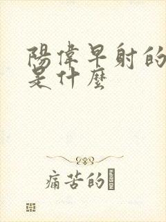 阳伟早射的病因是什么