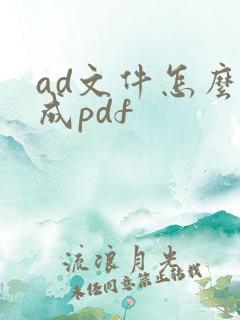 ad文件怎么转成pdf