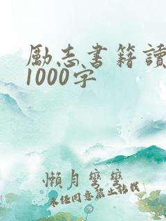 励志书籍读后感1000字