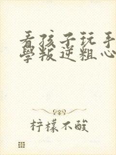 看孩子玩手机厌学叛逆粗心怎么办