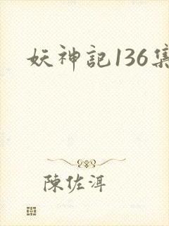 妖神记136集