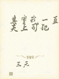 其实我一直被丈夫上司犯