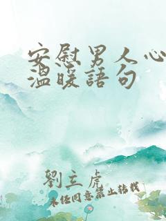 安慰男人心累的温暖语句