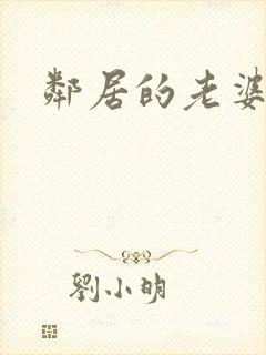 邻居的老婆高清