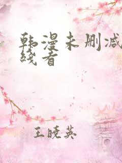 韩漫未删减版在线看