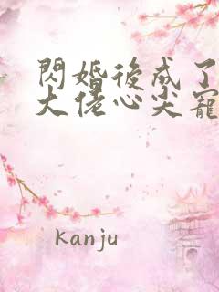 闪婚后成了满级大佬心尖宠短剧免费观看