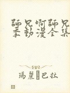 师兄啊师兄第二季动漫全集免费观看26集