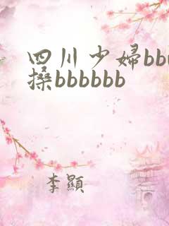 四川少妇bbw搡bbbbbb