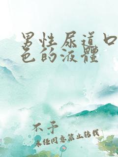男性尿道口出白色的液体