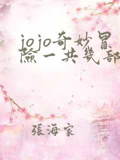 jojo奇妙冒险一共几部