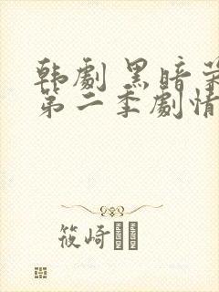韩剧 黑暗荣耀第二季剧情