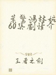 叶惊鸿林婉短剧60集剧情介绍
