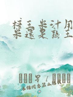 榨玉米汁用生玉米还是熟玉米