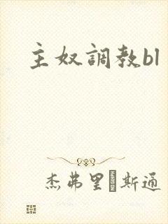 主奴调教bl