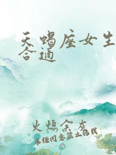 天蝎座女生说不合适