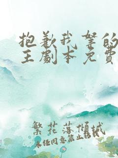 抱歉我拿的是女主剧本免费漫画下拉