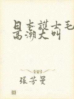 日本护士毛茸茸高潮大叫