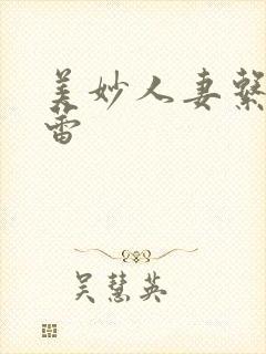 美妙人妻系列徐蕾
