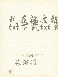 我在诡夜斩神魔txt下载txt笔趣阁