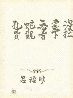 孔蛇无尽漫画免费观看下拉式漫画