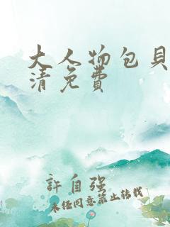 大人物包贝尔高清免费