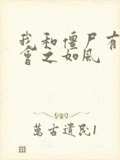我和僵尸有个约会之如风