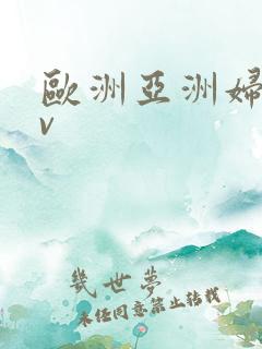 欧洲亚洲妇女av