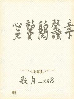 心动的声音漫画免费阅读下拉式全集古风漫画