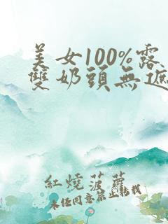美女100%露双奶头无遮挡