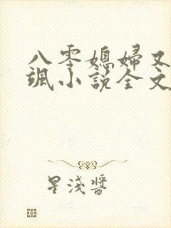 八零媳妇又甜又飒小说全文