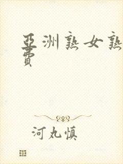 亚洲熟女熟妇免费