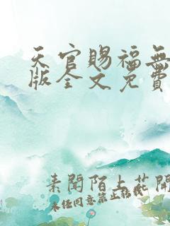 天官赐福无删减版全文免费阅读