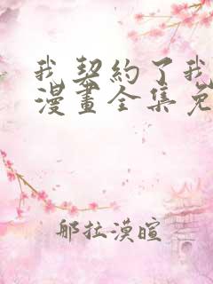我契约了我自己漫画全集免费