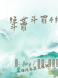 绝世斗罗4终极斗罗