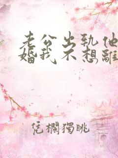 老公出轨他要离婚我不想离怎么办