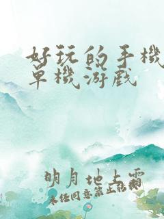 好玩的手机付费单机游戏